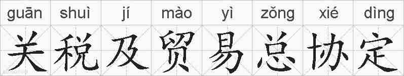 关税及贸易总协定的拼音