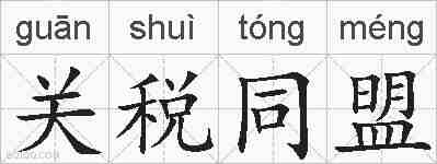 关税同盟的拼音