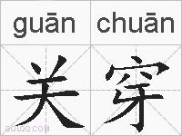关穿的拼音