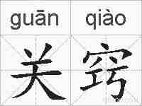 关窍的拼音