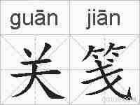 关笺的拼音