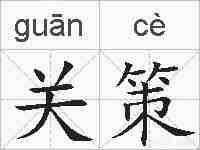 关策的拼音