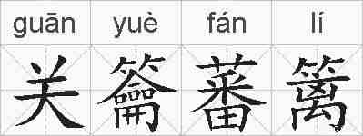 关籥蕃篱的拼音