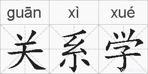 关系学的拼音