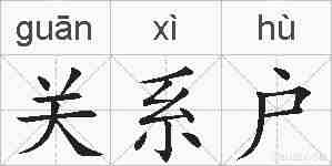 关系户的拼音