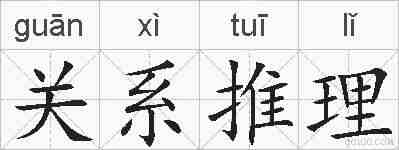 关系推理的拼音