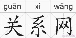 关系网的拼音