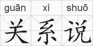 关系说的拼音