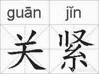 关紧的拼音