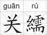 关繻的拼音