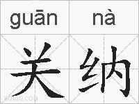 关纳的拼音