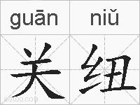 关纽的拼音