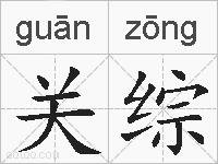 关综的拼音