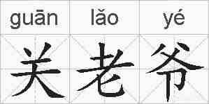 关老爷的拼音