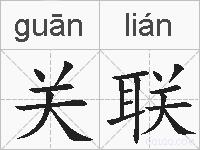 关联的拼音