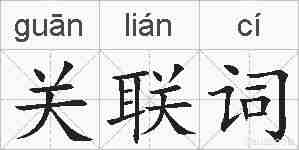 关联词的拼音