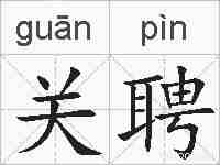 关聘的拼音