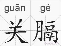 关膈的拼音