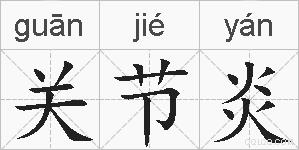 关节炎的拼音