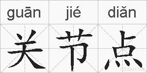 关节点的拼音