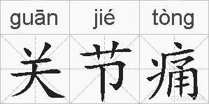 关节痛的拼音