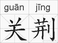 关荆的拼音