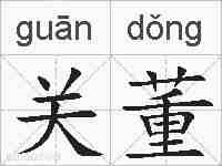 关董的拼音