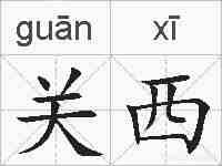 关西的拼音