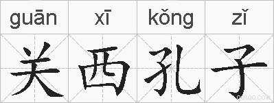 关西孔子的拼音