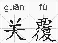关覆的拼音