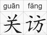 关访的拼音