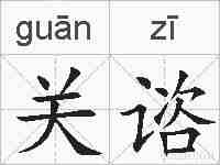 关谘的拼音