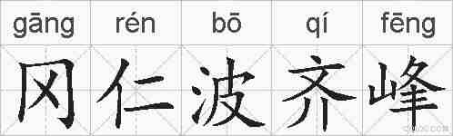 冈仁波齐峰的拼音