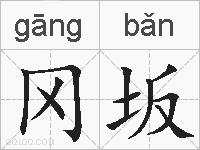 冈坂的拼音