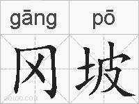 冈坡的拼音