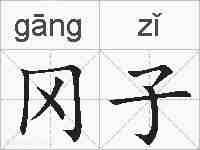 冈子的拼音