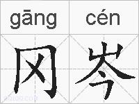 冈岑的拼音