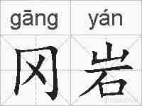冈岩的拼音