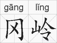 冈岭的拼音