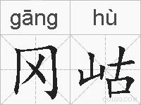 冈岵的拼音