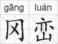 冈峦的拼音