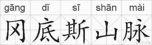 冈底斯山脉的拼音
