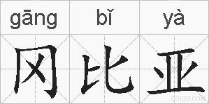 冈比亚的拼音