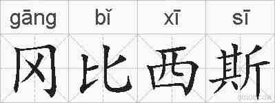 冈比西斯的拼音
