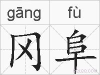 冈阜的拼音