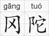 冈陀的拼音