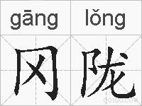 冈陇的拼音