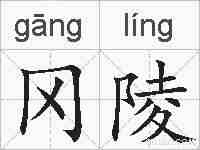 冈陵的拼音