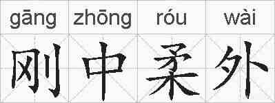 刚中柔外的拼音