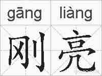 刚亮的拼音
